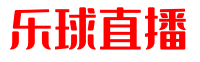 乐球直播-免费NBA赛事直播_足球直播_乐球体育